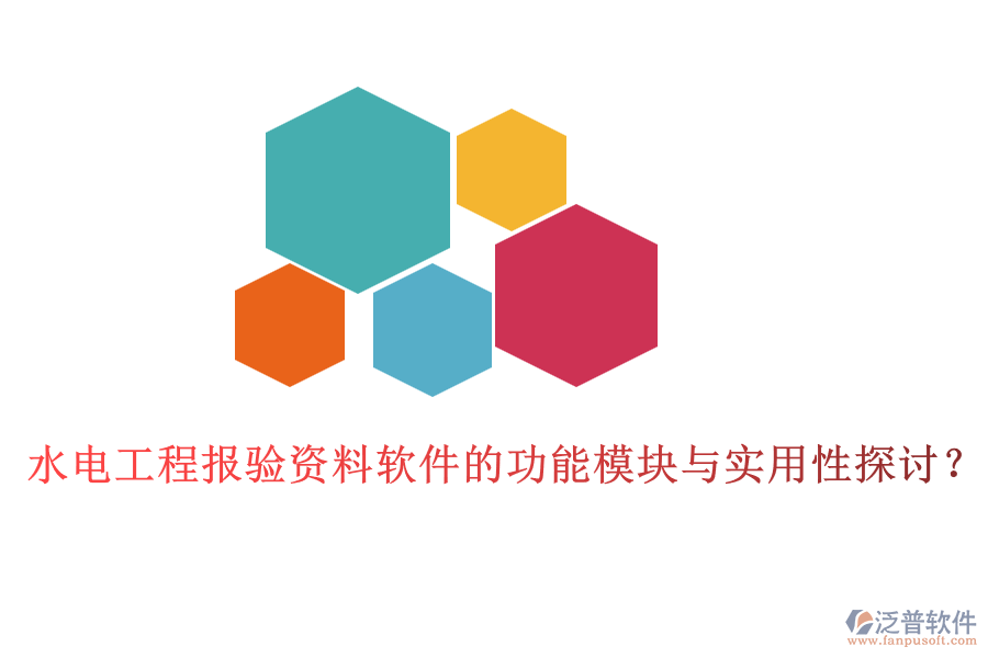 水電工程報(bào)驗(yàn)資料軟件的功能模塊與實(shí)用性探討？