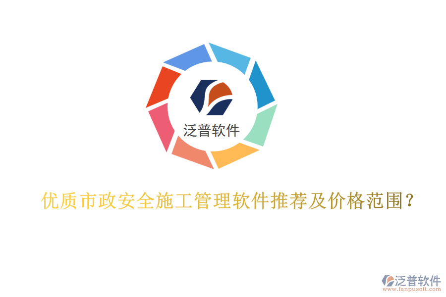 優(yōu)質(zhì)市政安全施工管理軟件推薦及價(jià)格范圍?