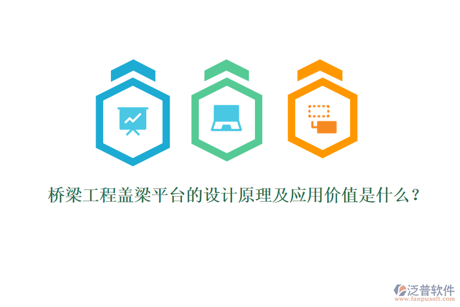 橋梁工程蓋梁平臺(tái)的設(shè)計(jì)原理及應(yīng)用價(jià)值是什么？