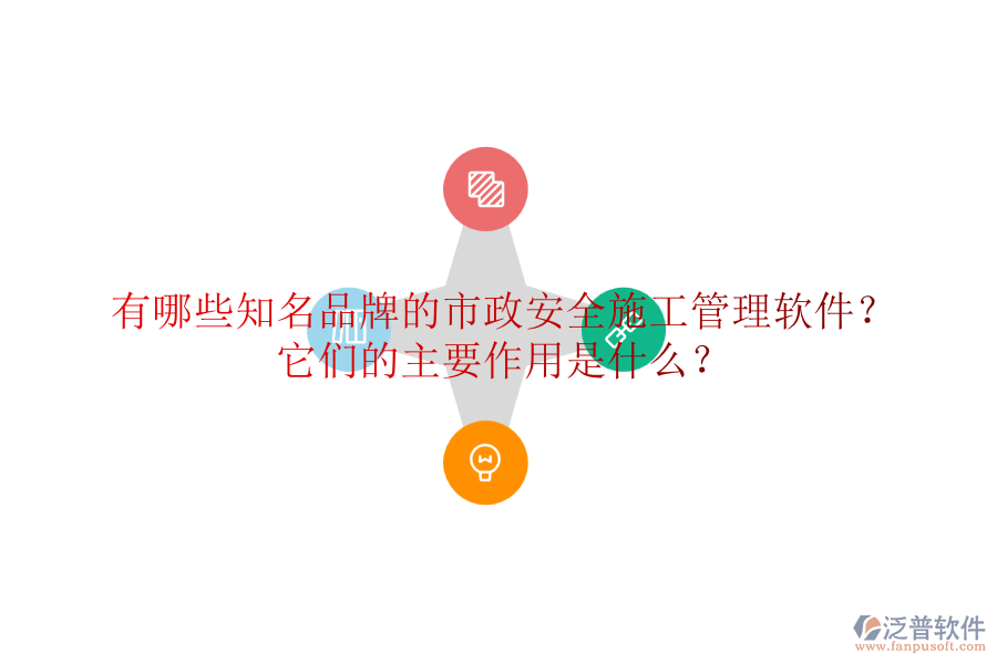 有哪些知名品牌的市政安全施工管理軟件？它們的主要作用是什么？