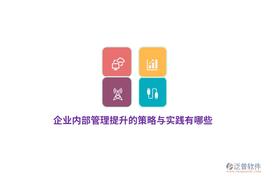 企業(yè)內(nèi)部管理提升的策略與實踐有哪些？