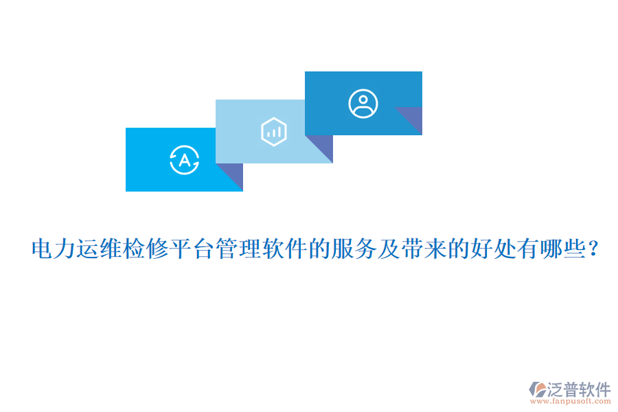 電力運(yùn)維檢修平臺(tái)管理軟件的服務(wù)及帶來(lái)的好處有哪些？