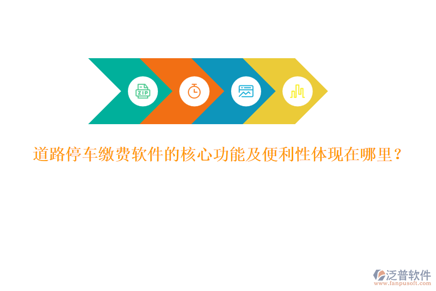 道路停車?yán)U費軟件的核心功能及便利性體現(xiàn)在哪里?