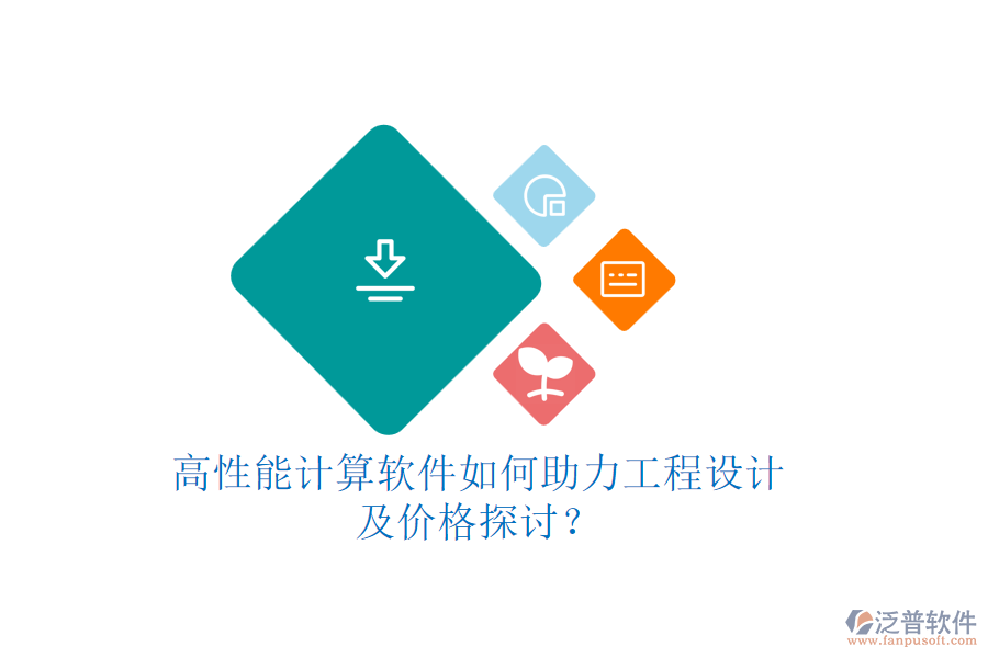 高性能計算軟件如何助力工程設(shè)計，及價格探討？