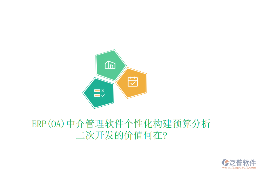 ERP(OA)中介管理軟件個性化構(gòu)建預(yù)算分析，<a href=http://m.newsbd7.com/Implementation/kaifa/ target=_blank class=infotextkey>二次開發(fā)</a>的價值何在?