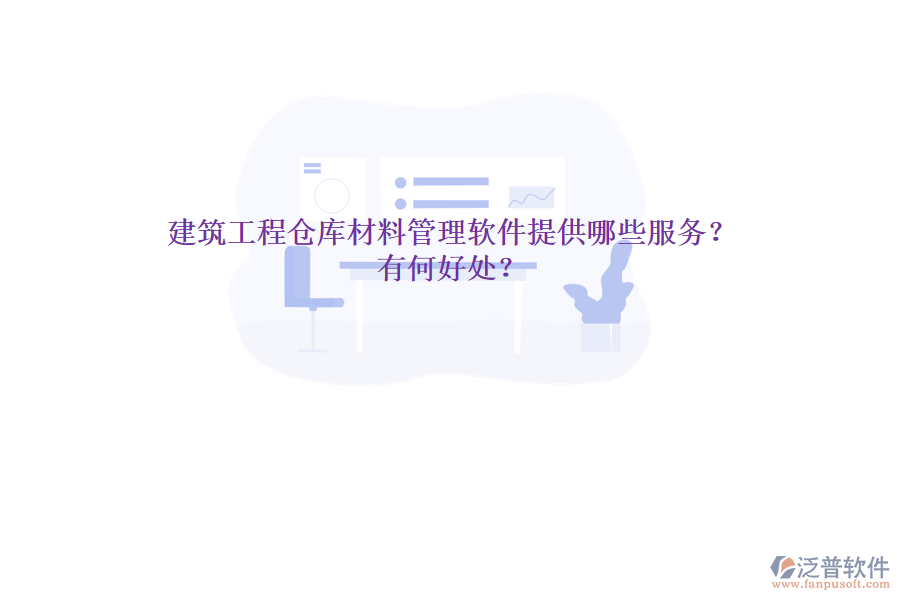 建筑工程倉庫材料管理軟件提供哪些服務(wù)？有何好處？