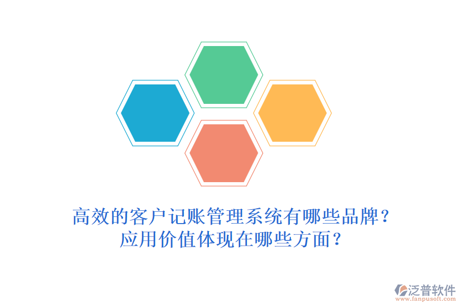 高效的客戶記賬管理系統(tǒng)有哪些品牌？應(yīng)用價(jià)值體現(xiàn)在哪些方面？