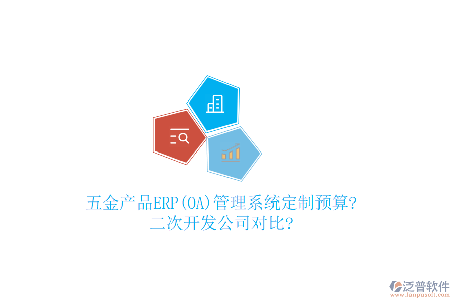 五金產(chǎn)品ERP(OA)管理系統(tǒng)定制預(yù)算?<a href=http://m.newsbd7.com/Implementation/kaifa/ target=_blank class=infotextkey>二次開發(fā)</a>公司對(duì)比?
