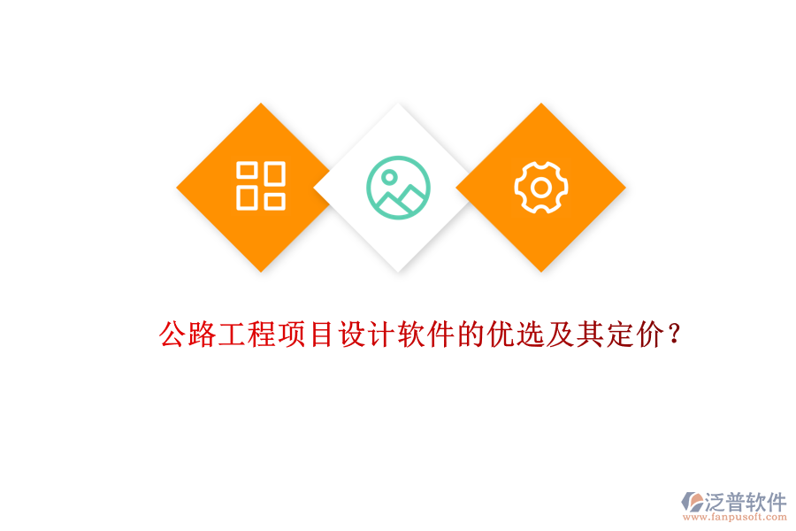 公路工程項目設(shè)計軟件的優(yōu)選及其定價？