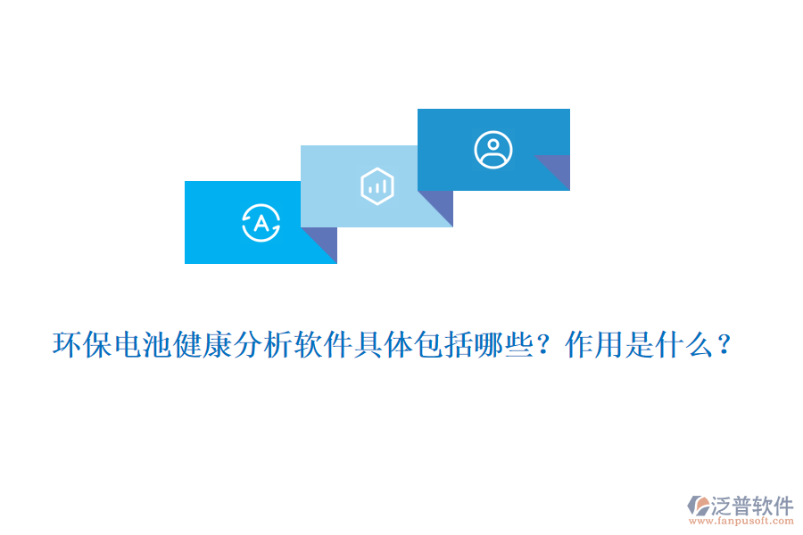 環(huán)保電池健康分析軟件具體包括哪些？作用是什么？