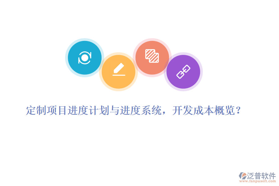 定制項目進(jìn)度計劃與進(jìn)度系統(tǒng)，開發(fā)成本概覽？