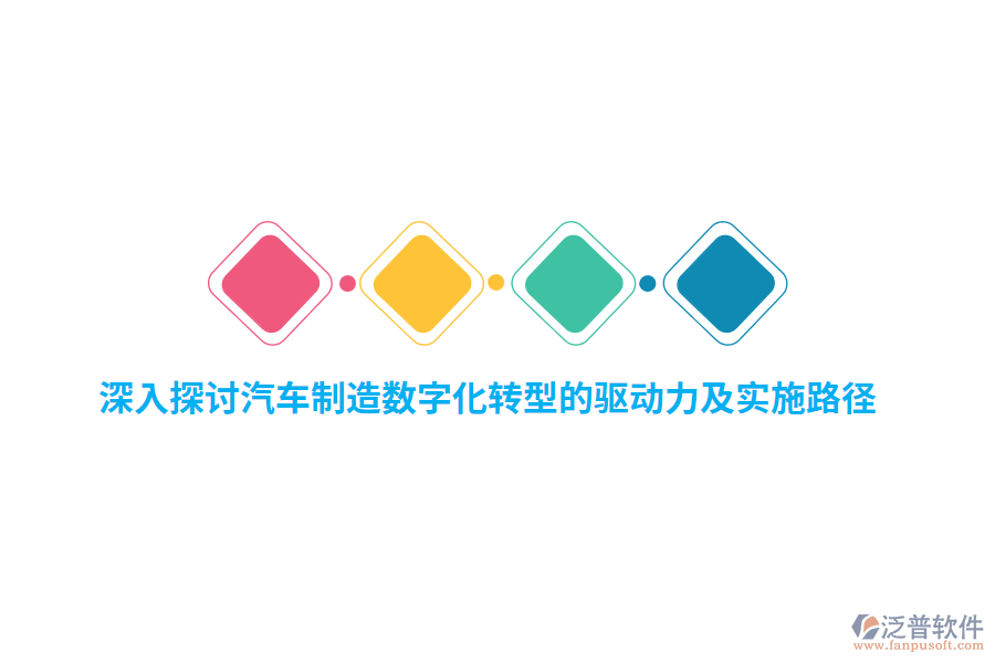 深入探討汽車制造數(shù)字化轉型的驅動力及實施路徑