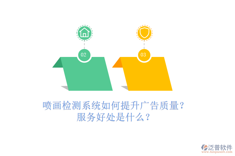 噴畫(huà)檢測(cè)系統(tǒng)如何提升廣告質(zhì)量？服務(wù)好處是什么？