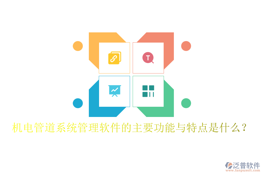 機電管道系統(tǒng)管理軟件的主要功能與特點是什么？