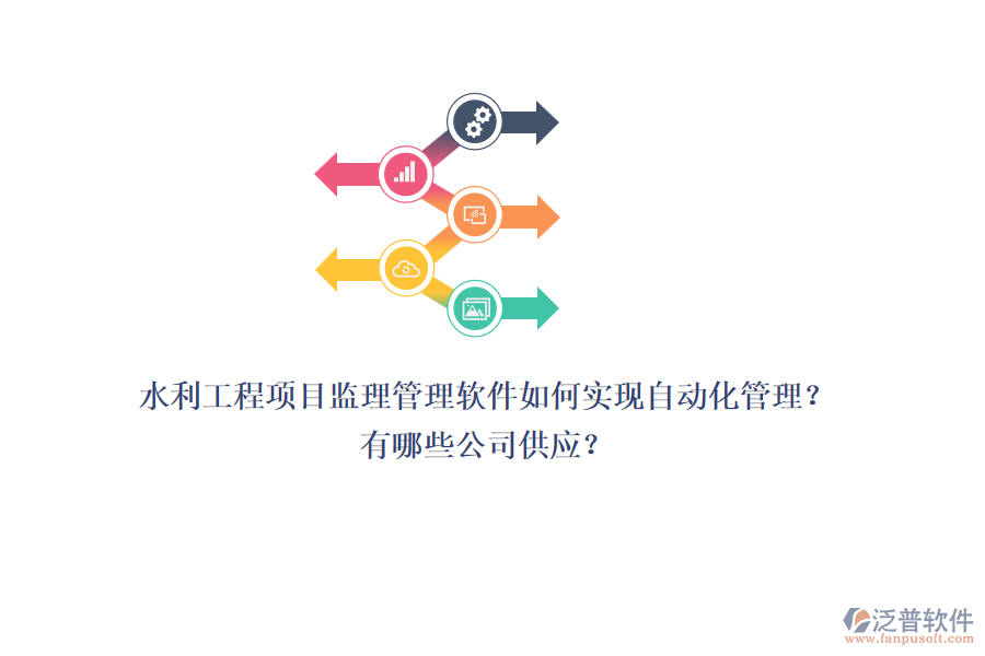 水利工程項目監(jiān)理管理軟件如何實現(xiàn)自動化管理？有哪些公司供應(yīng)？
