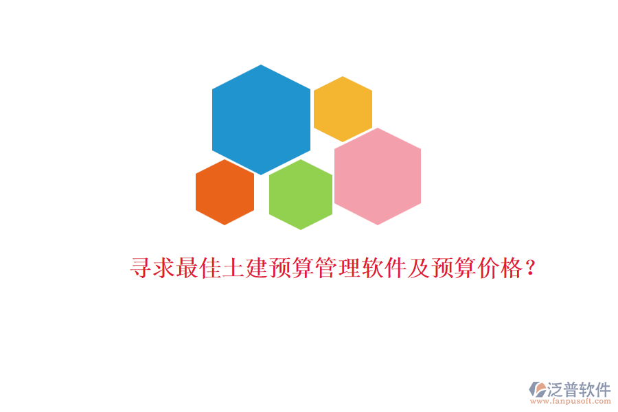 尋求最佳土建預(yù)算管理軟件及預(yù)算價(jià)格？