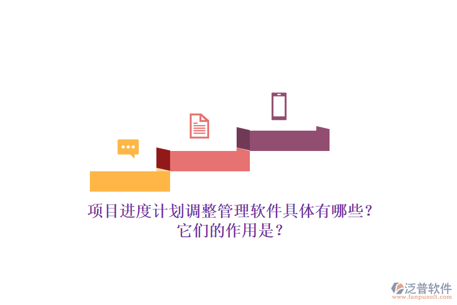項(xiàng)目進(jìn)度計(jì)劃調(diào)整管理軟件具體有哪些？它們的作用是？