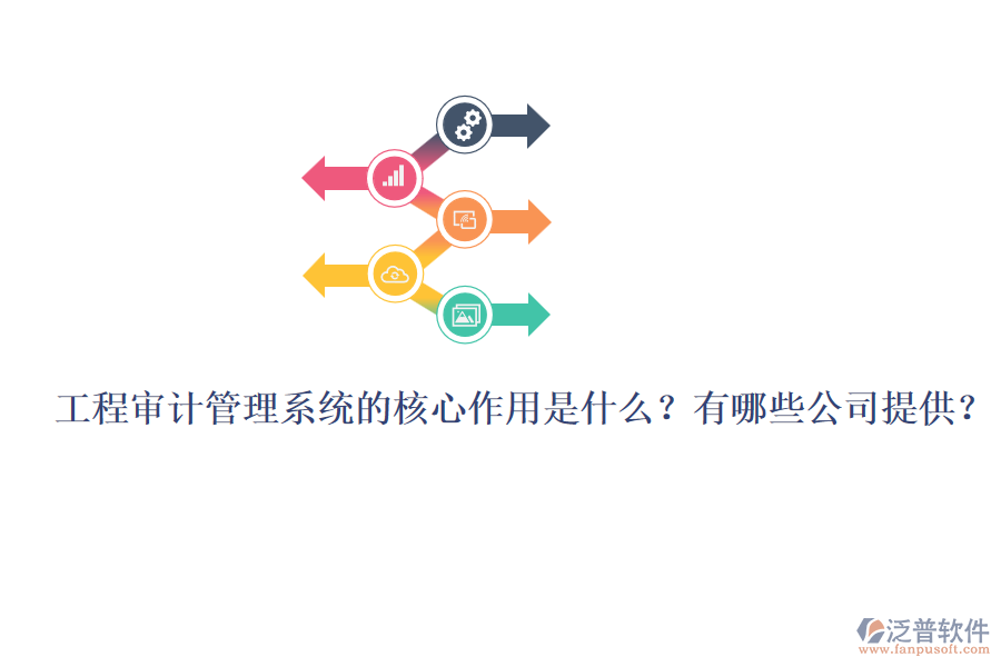工程審計管理系統(tǒng)的核心作用是什么？有哪些公司提供？