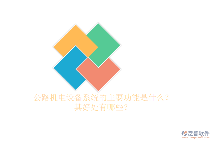 公路機(jī)電設(shè)備系統(tǒng)的主要功能是什么？其好處有哪些？
