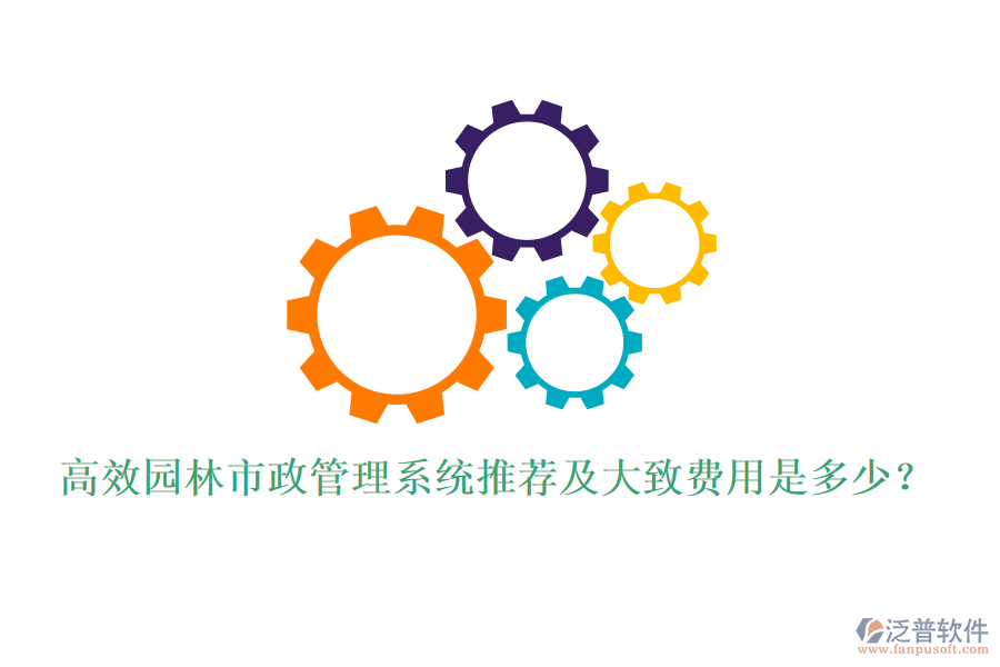 高效園林市政管理系統(tǒng)推薦及大致費用是多少？