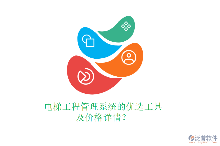 電梯工程管理系統(tǒng)的優(yōu)選工具及價(jià)格詳情？