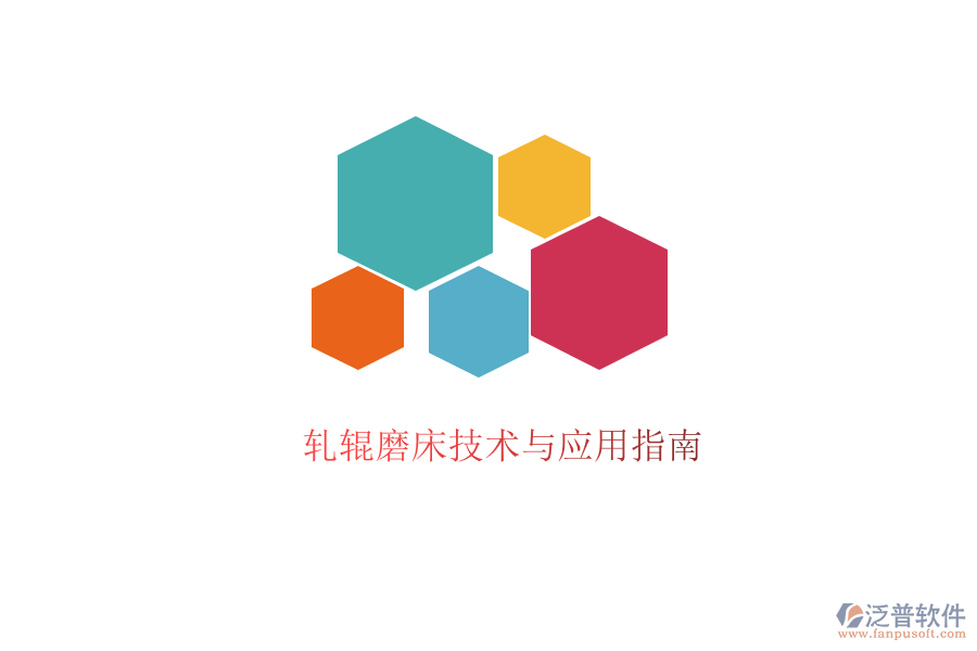 軋輥磨床技術(shù)與應(yīng)用指南