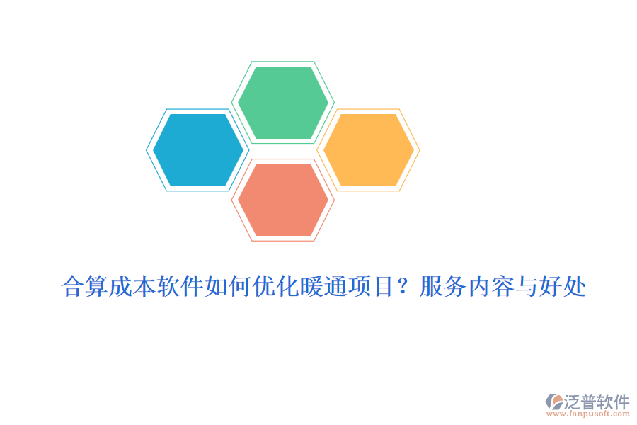 合算成本軟件如何優(yōu)化暖通項(xiàng)目？服務(wù)內(nèi)容與好處