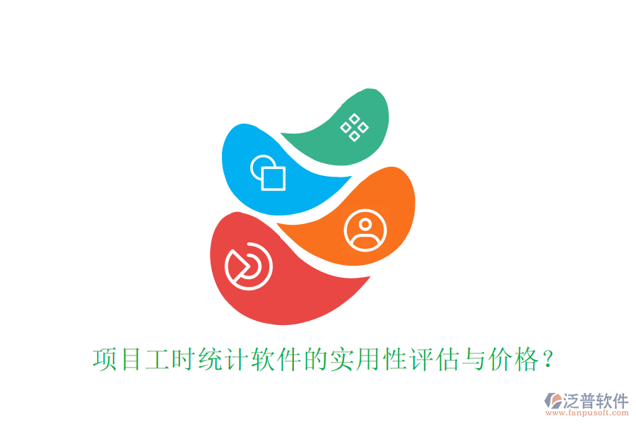 項(xiàng)目工時(shí)統(tǒng)計(jì)軟件的實(shí)用性評(píng)估與價(jià)格？