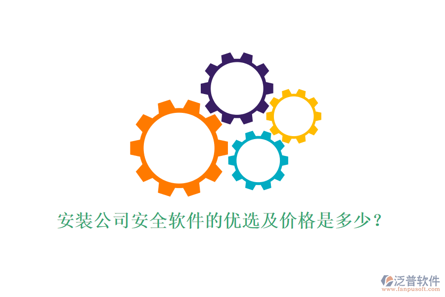 安裝公司安全軟件的優(yōu)選及價格是多少？