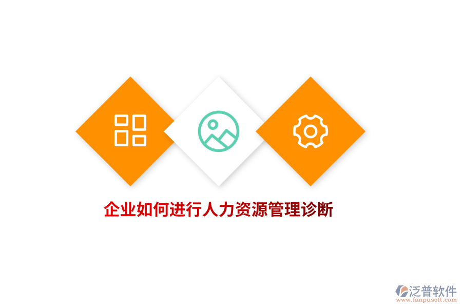 企業(yè)如何進(jìn)行人力資源管理診斷？