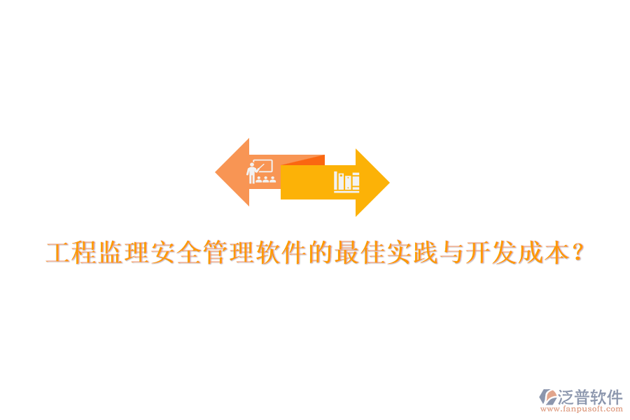 工程監(jiān)理安全管理軟件的最佳實踐與開發(fā)成本？