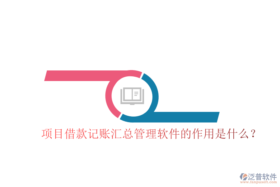 項(xiàng)目借款記賬匯總管理軟件的作用是什么？
