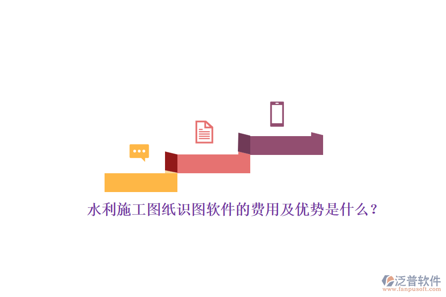 水利施工圖紙識(shí)圖軟件的費(fèi)用及優(yōu)勢(shì)是什么？