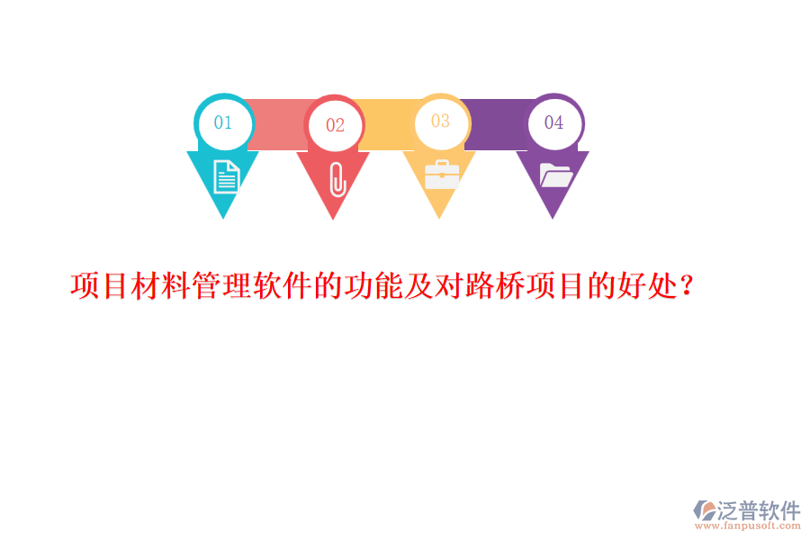 項目材料管理軟件的功能及對路橋項目的好處？