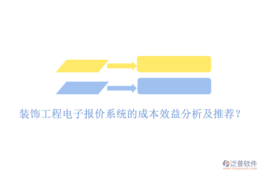 裝飾工程電子報價系統(tǒng)的成本效益分析及推薦？