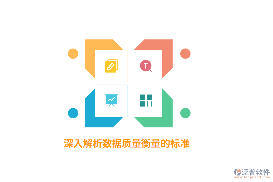 深入解析數(shù)據(jù)質(zhì)量衡量的標(biāo)準(zhǔn)