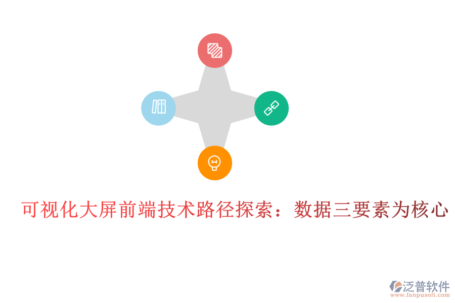 可視化大屏前端技術(shù)路徑探索:數(shù)據(jù)三要素為核心