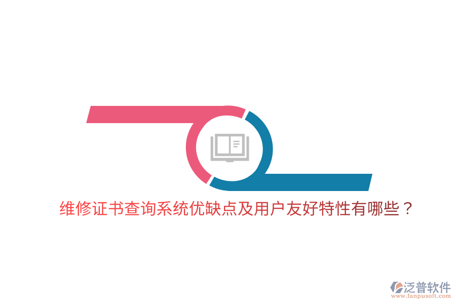 維修證書查詢系統(tǒng)優(yōu)缺點(diǎn)及用戶友好特性有哪些？