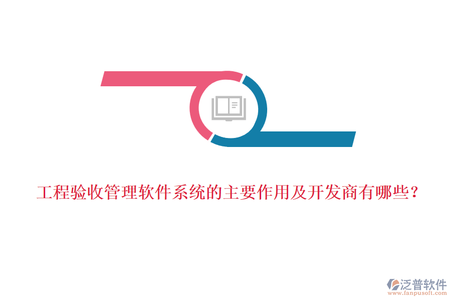 工程驗收管理軟件系統(tǒng)的主要作用及開發(fā)商有哪些？