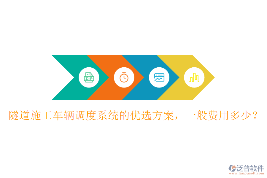 隧道施工車輛調(diào)度系統(tǒng)的優(yōu)選方案，一般費用多少？