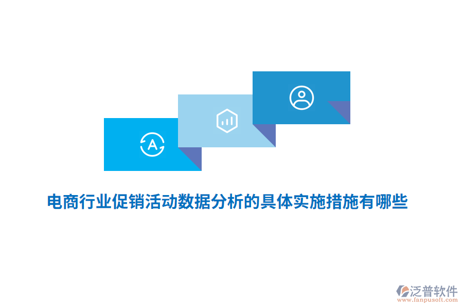 電商行業(yè)促銷活動數(shù)據(jù)分析的具體實施措施有哪些？