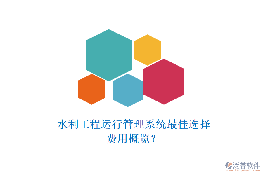 水利工程運行管理系統(tǒng)最佳選擇，費用概覽？