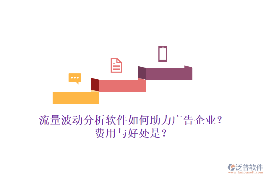 流量波動分析軟件如何助力廣告企業(yè)？費(fèi)用與好處是？