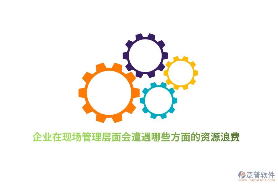 企業(yè)在現(xiàn)場(chǎng)管理層面會(huì)遭遇哪些方面的資源浪費(fèi)？