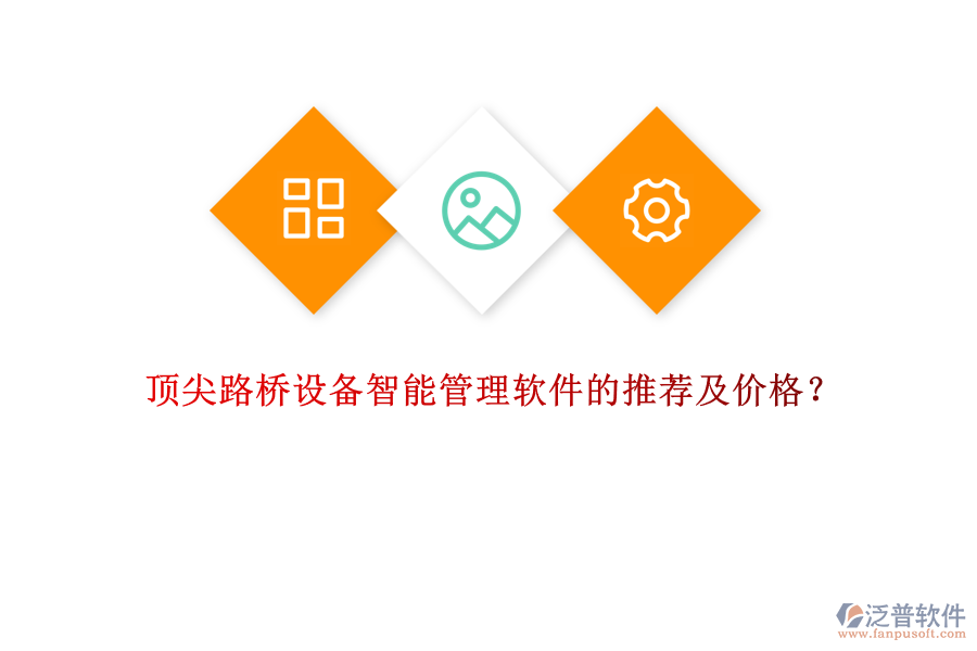 頂尖路橋設(shè)備智能管理軟件的推薦及價(jià)格？