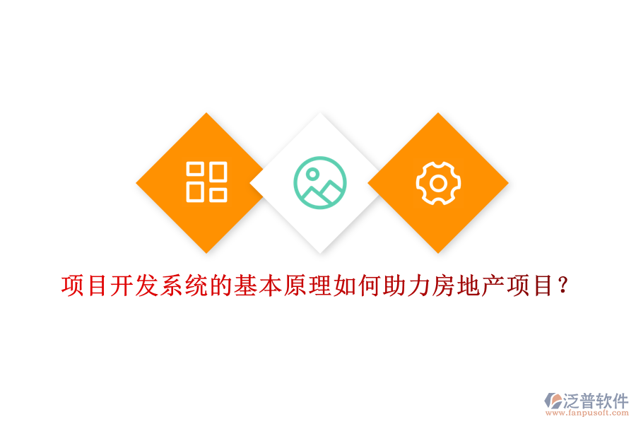 項目開發(fā)系統(tǒng)的基本原理如何助力房地產項目？