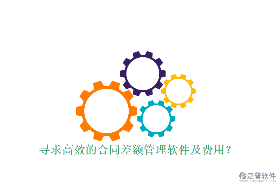 尋求高效的合同差額管理軟件及費(fèi)用？