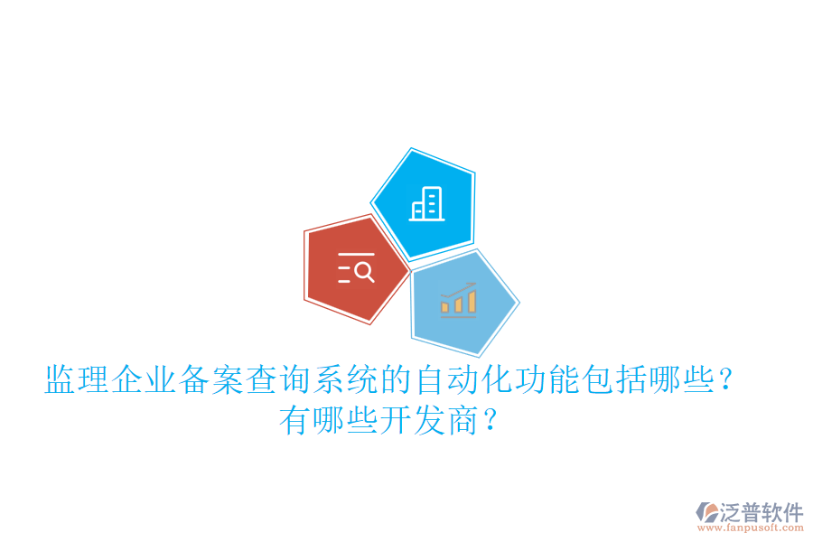 監(jiān)理企業(yè)備案查詢系統(tǒng)的自動化功能包括哪些？有哪些開發(fā)商？
