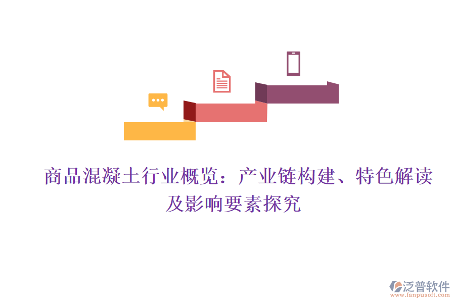  商品混凝土行業(yè)概覽：產業(yè)鏈構建、特色解讀及影響要素探究