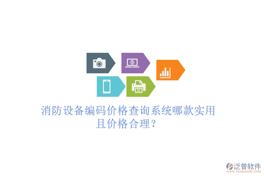 消防設(shè)備編碼價(jià)格查詢系統(tǒng)哪款實(shí)用且價(jià)格合理？